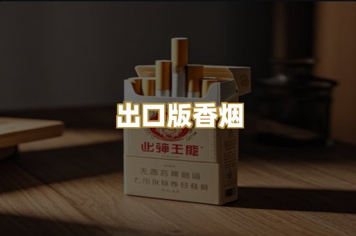 出口版香烟